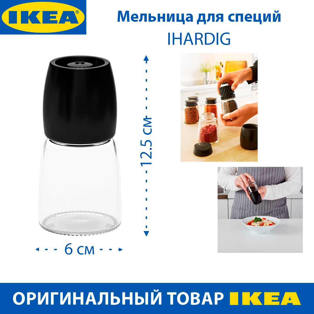 Мельница для специй IKEA IHARDIG черная крышка, 12.5 см, 1 шт