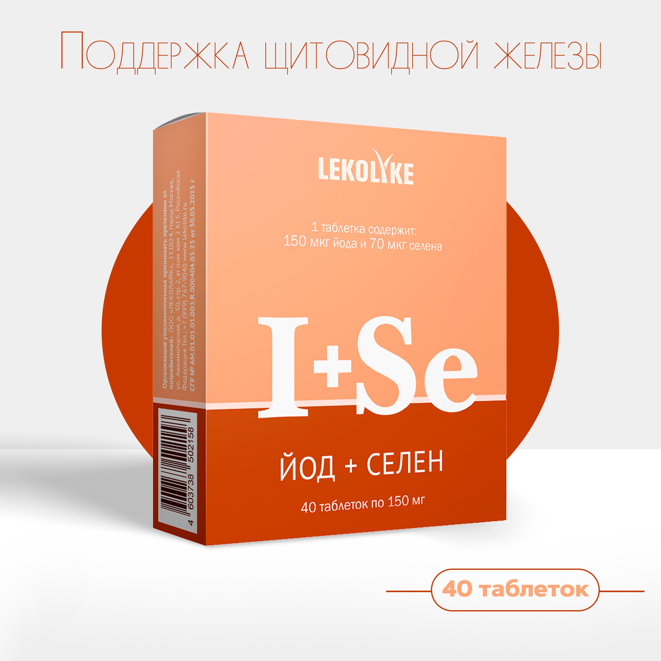 

Йод + Селен, Lekolike, 150 мг, 40 таблеток