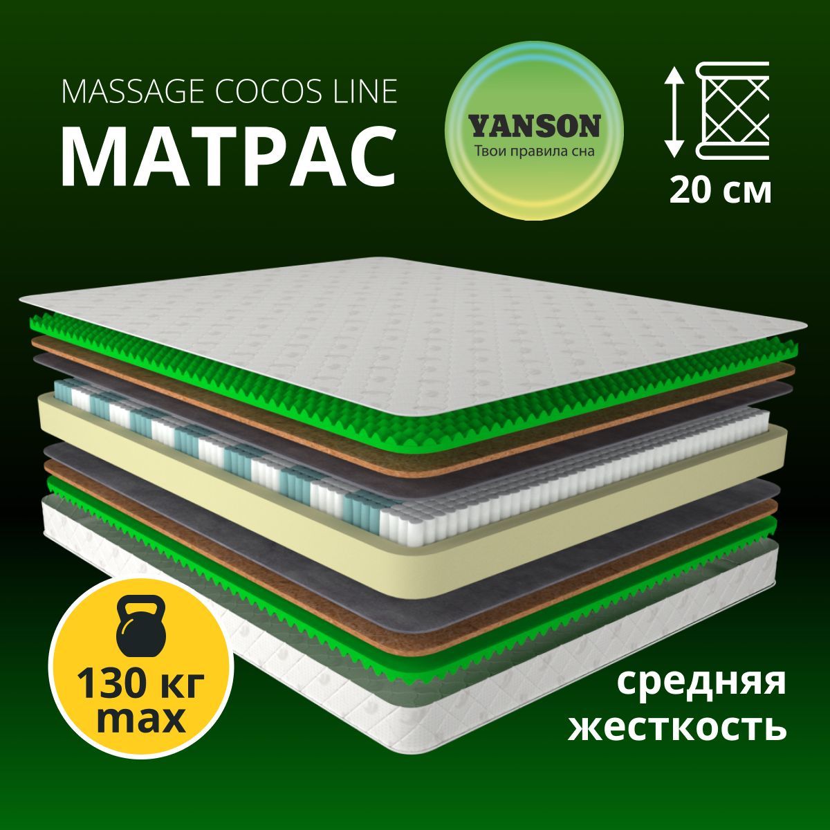 

Матрас ортопедический пружинный YANSON Massage Cocos Line 90-190, Белый, Massage Cocos Line