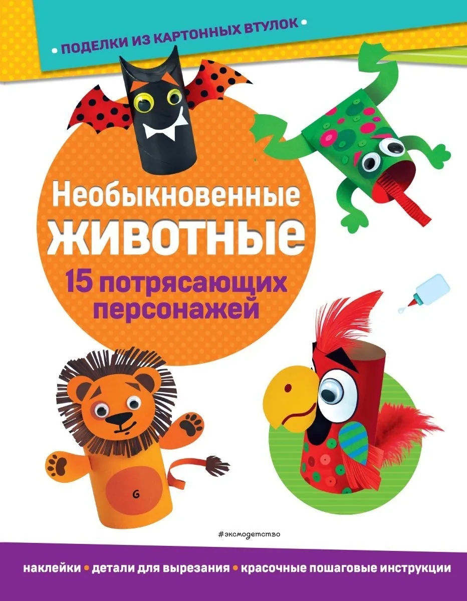 

Книга Необыкновенные животные. Поделки из картонных втулок (+ наклейки)_(С)