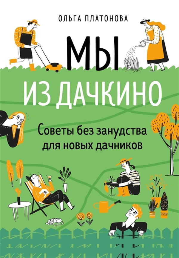 

Мы из Дачкино. Советы без занудства для новых дачников
