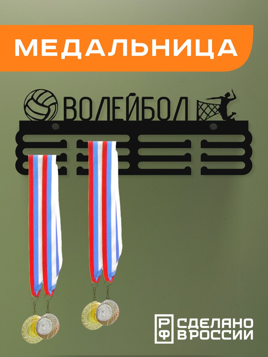 

Медальница Ilikpro Волейбол, металлическая, черная, Черный, Волейбол