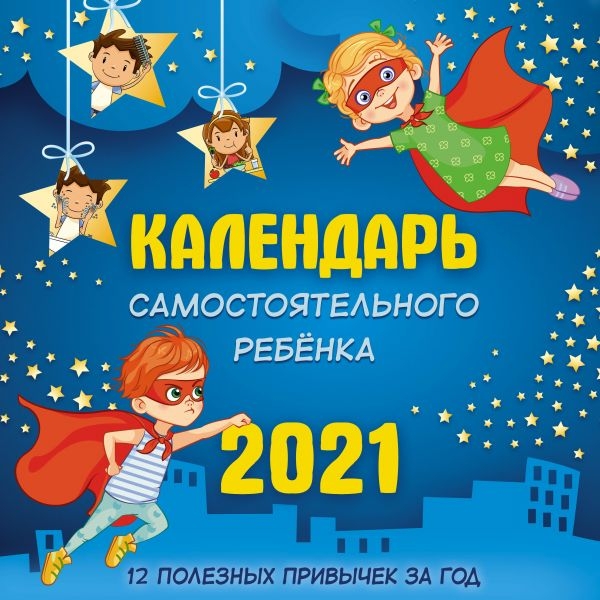 

Календарь детский на 2021 год «Календарь самостоятельного ребенка»