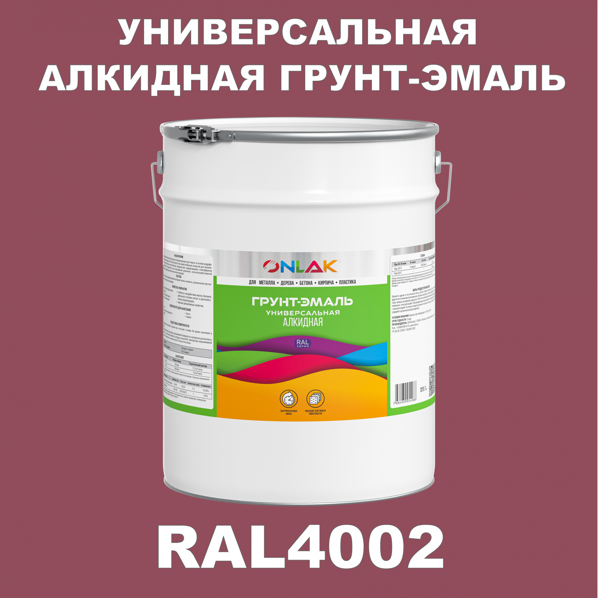 Грунт-эмаль ONLAK 1К RAL4002 антикоррозионная алкидная по металлу по ржавчине 20 кг антикоррозионная грунт эмаль onlak ral 4009 фиолетовый 593 мл