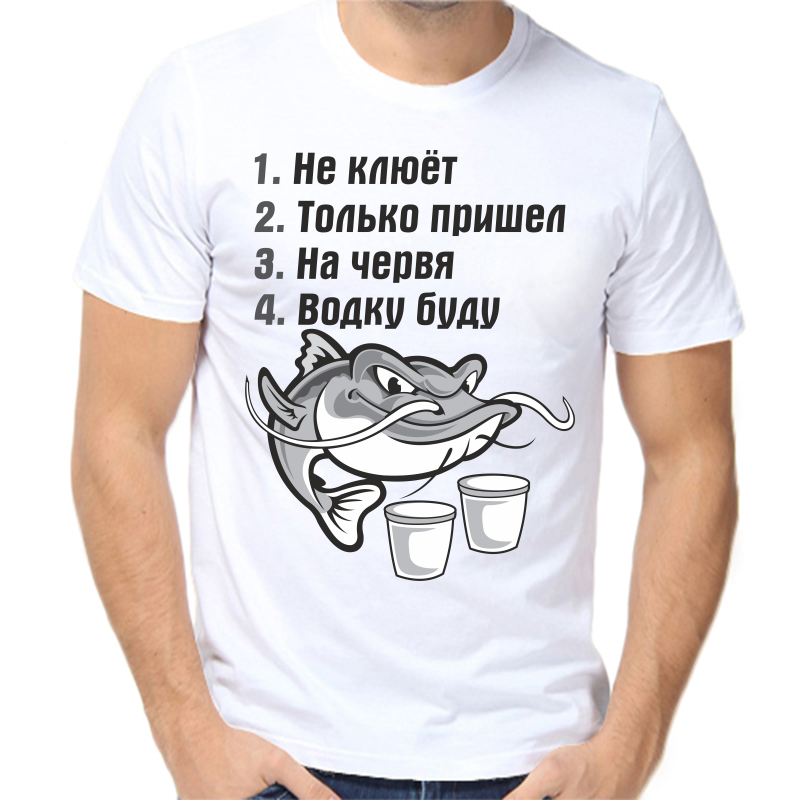 

Футболка мужская белая 46 р-р для рыбаков не клюет только пришел на червя водку буду, Белый, fm_ne_klyuet