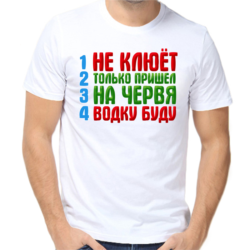 

Футболка мужская белая 68 р-р для рыбаков не клюет только пришел на червя водку буду 2, Белый, fm_ne_klyuet_tolko_prishel_na_chervya_vodku_budu