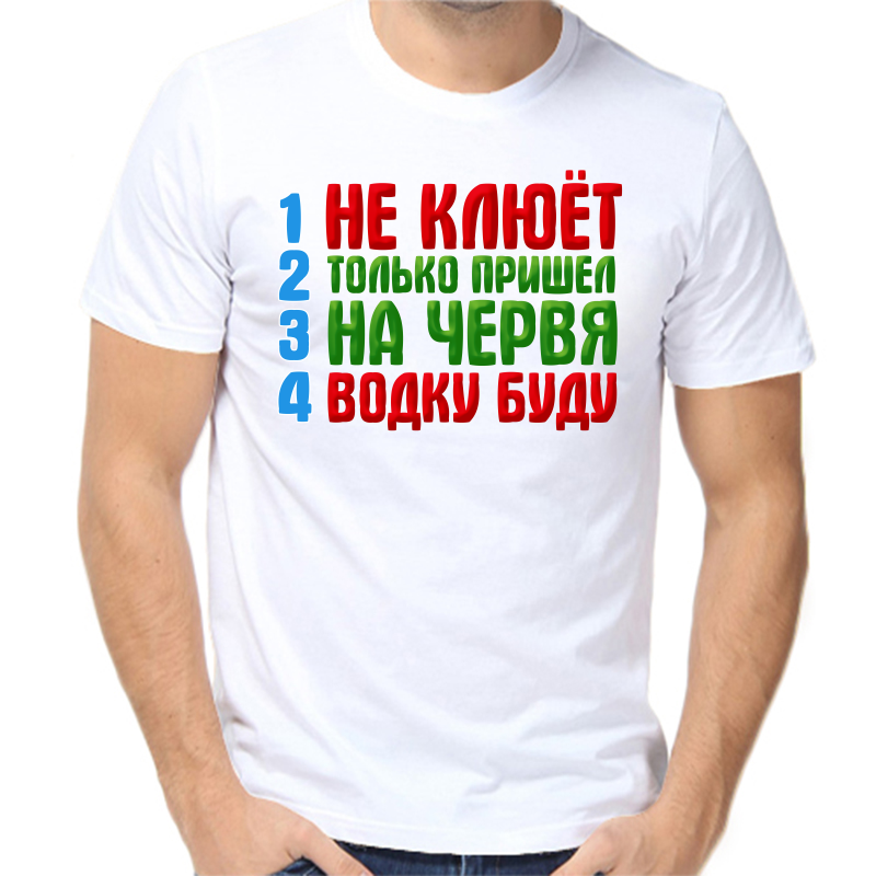 

Футболка мужская белая 48 р-р для рыбаков не клюет только пришел на червя водку буду 2, Белый, fm_ne_klyuet_tolko_prishel_na_chervya_vodku_budu