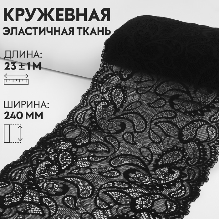 

Кружевная эластичная ткань, 240 мм  23 ± 1 м, цвет чёрный, Черный