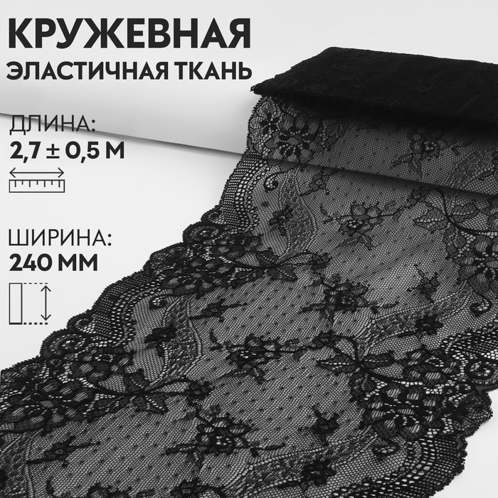 

Кружевная эластичная ткань, 240 мм  2,7 ± 0,5 м, цвет чёрный, Черный