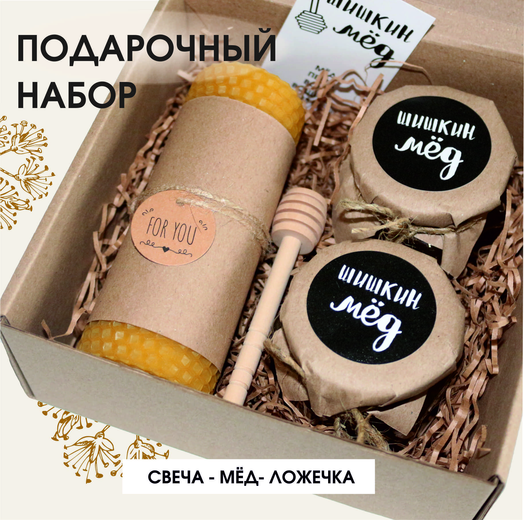 Подарочный мини набор Шишкин Мед свеча, мед цветочный, мед липовый, ложечка для меда