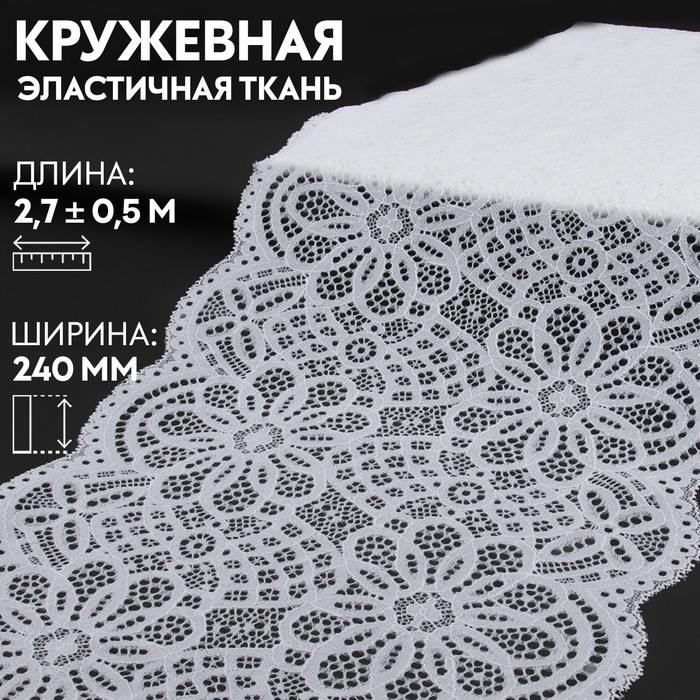 

Кружевная эластичная ткань, 240 мм  2,7 ± 0,5 м, цвет белый