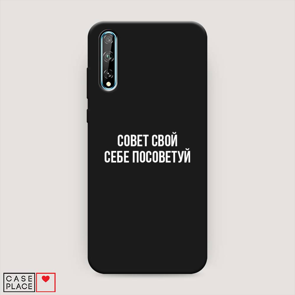 

Чехол Awog на Huawei Y8p "Совет свой себе посоветуй", Бежевый, 6103452-1