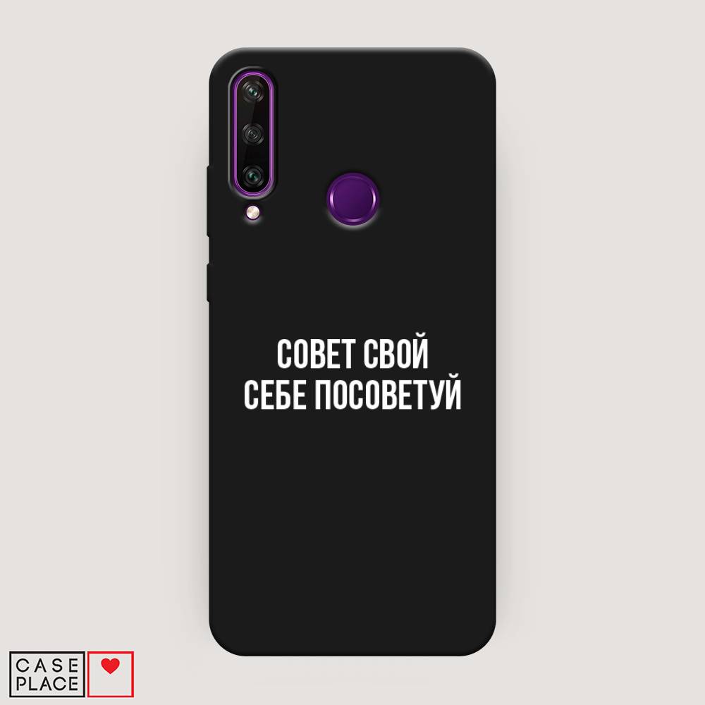 

Чехол Awog на Huawei Y6p "Совет свой себе посоветуй", Бежевый, 6103252-1