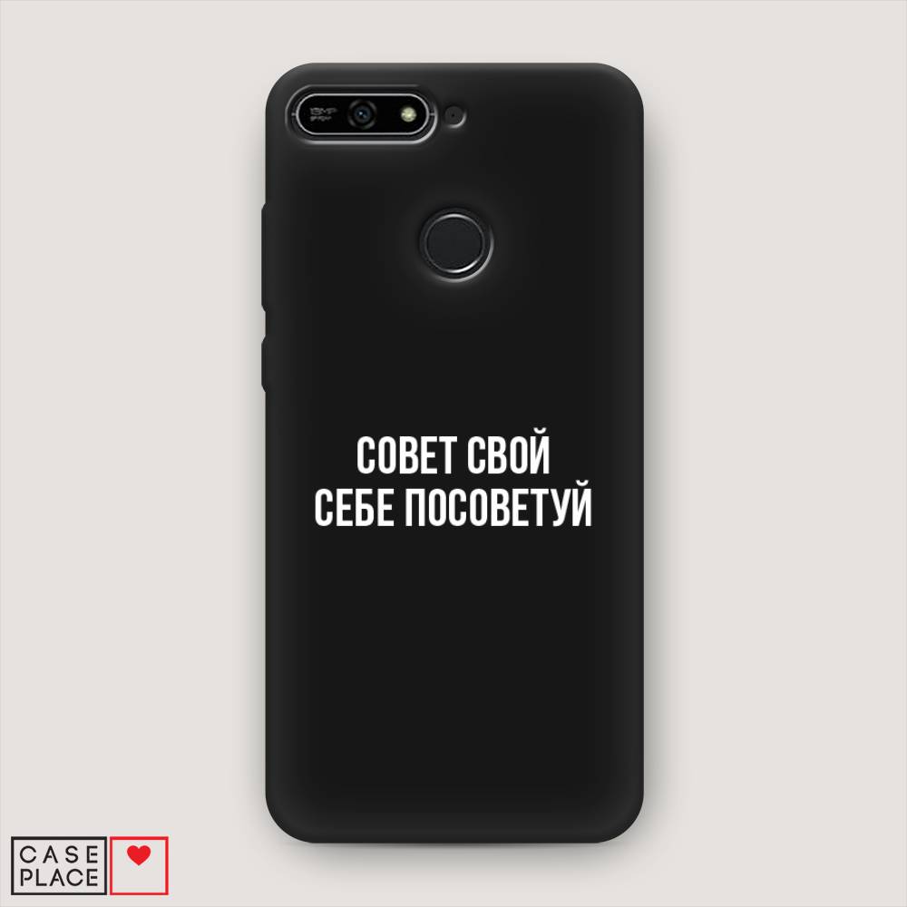 

Чехол Awog на Huawei Y6 Prime 2018 "Совет свой себе посоветуй", Бежевый, 65752-1