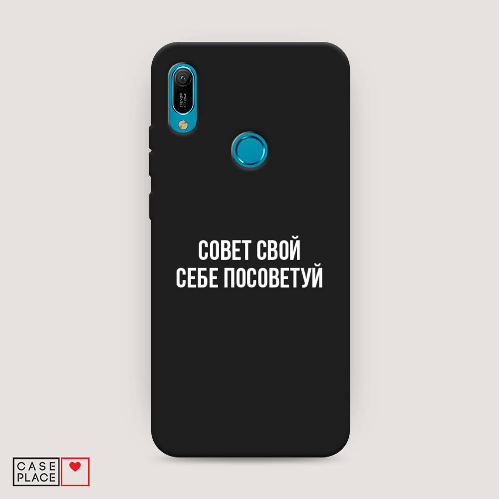 

Чехол Awog на Huawei Y6 2019 "Совет свой себе посоветуй", Бежевый, 68652-1