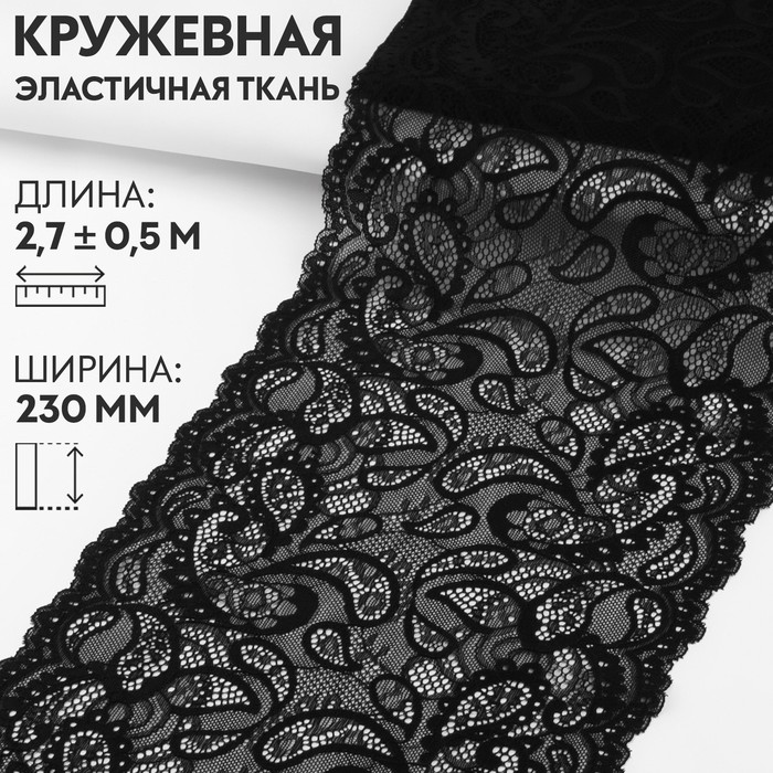 

Кружевная эластичная ткань, 230 мм  2,7 ± 0,5 м, цвет чёрный, Черный