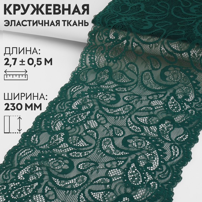 

Кружевная эластичная ткань, 230 мм  2,7 ± 0,5 м, цвет изумрудный, Зеленый