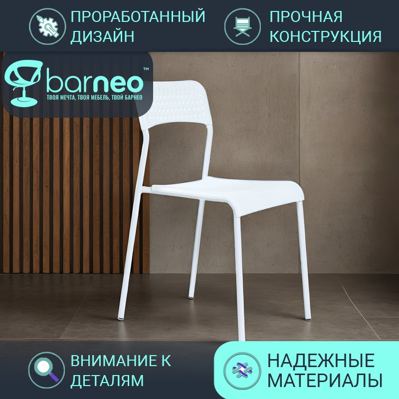 

Стул для кухни Barneo ADDE 2342 стул белый пластик металл, 1 шт, UNO ADDE