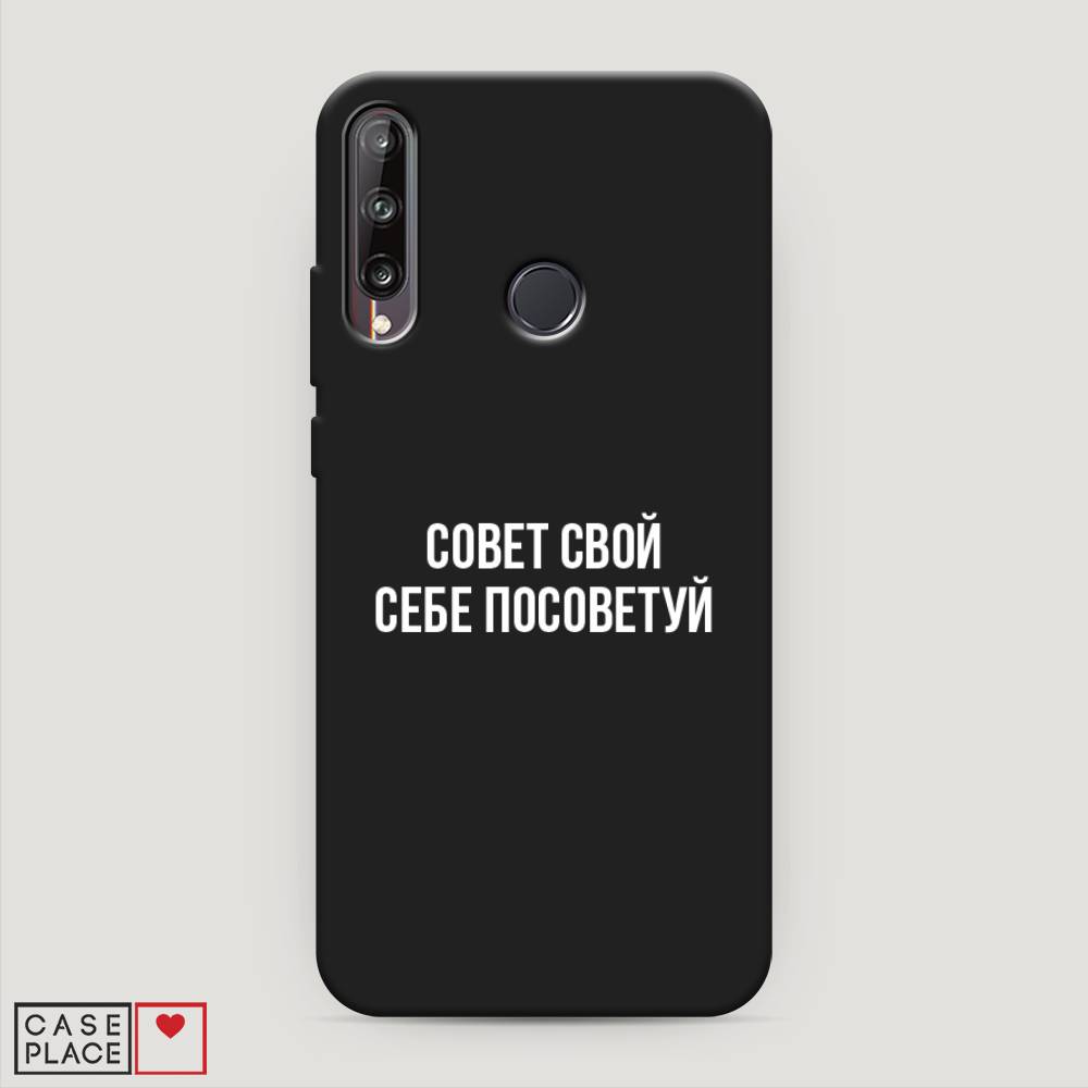 

Чехол Awog на Huawei P40 lite E "Совет свой себе посоветуй", Бежевый, 612452-1