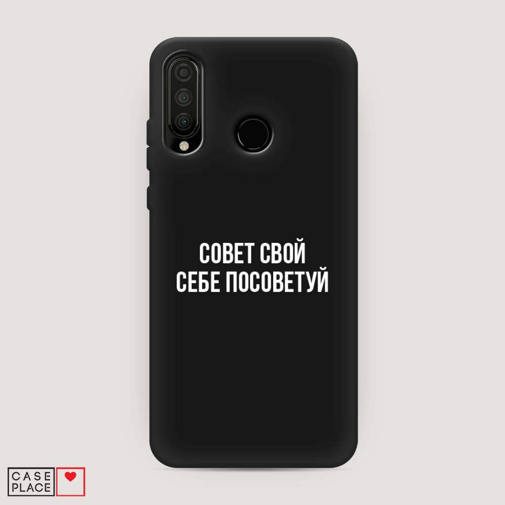 

Чехол Awog на Huawei P30 Lite "Совет свой себе посоветуй", Бежевый, 67952-1