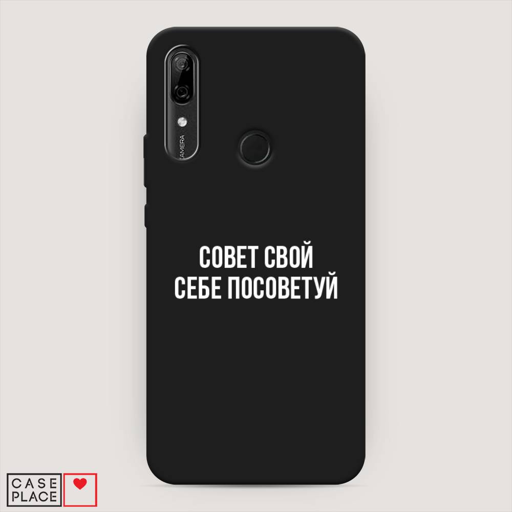 

Чехол Awog на Huawei P Smart Z "Совет свой себе посоветуй", Бежевый, 69452-1