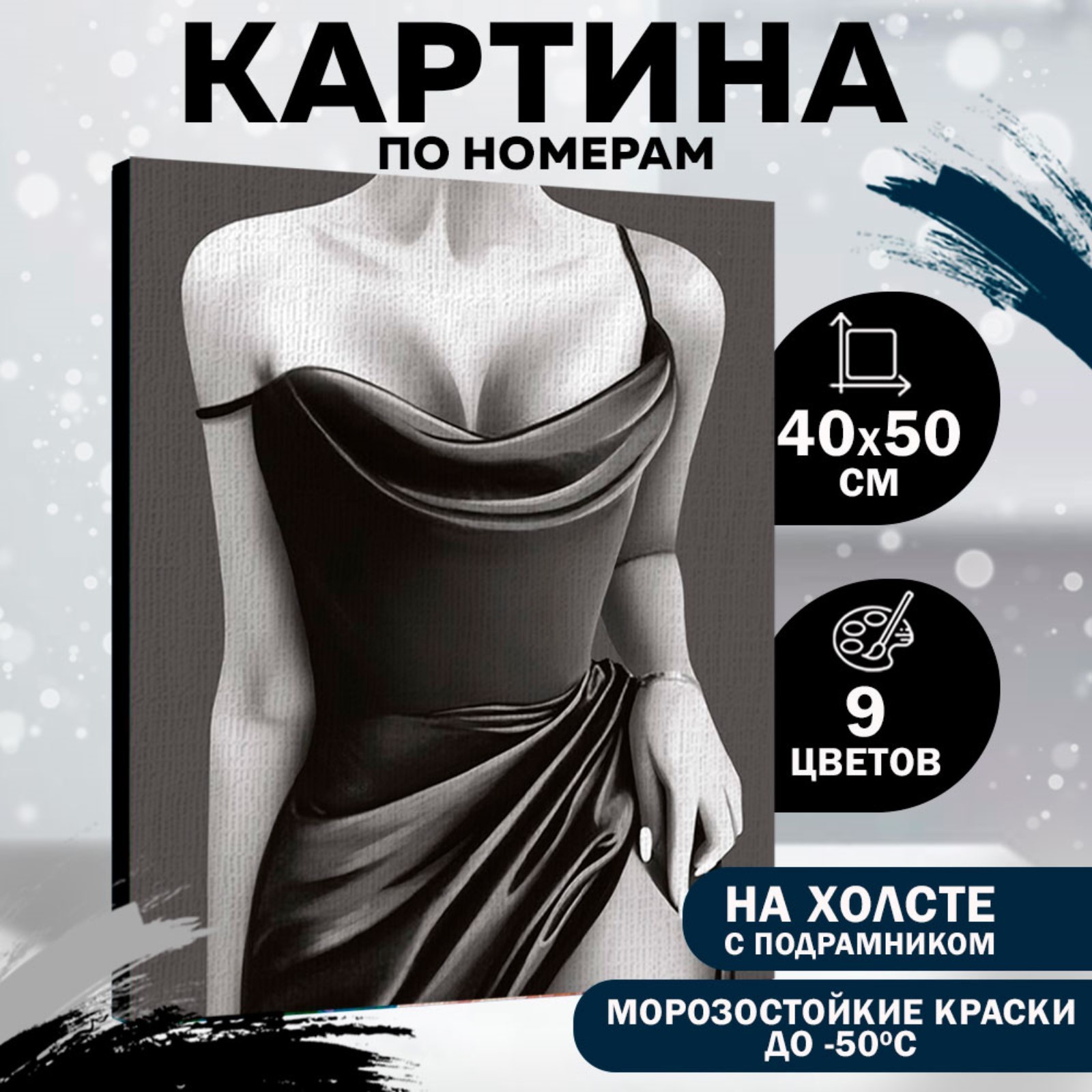 

Картина по номерам Школа талантов «Девушка в элегантном платье» с подрамником, 40х50 см, Девушка в элегантном платье