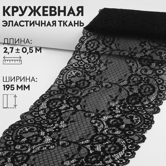 

Кружевная эластичная ткань, 195 мм  2,7 ± 0,5 м, цвет чёрный, Черный
