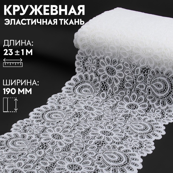 

Кружевная эластичная ткань, 190 мм  23 ± 1 м, цвет белый