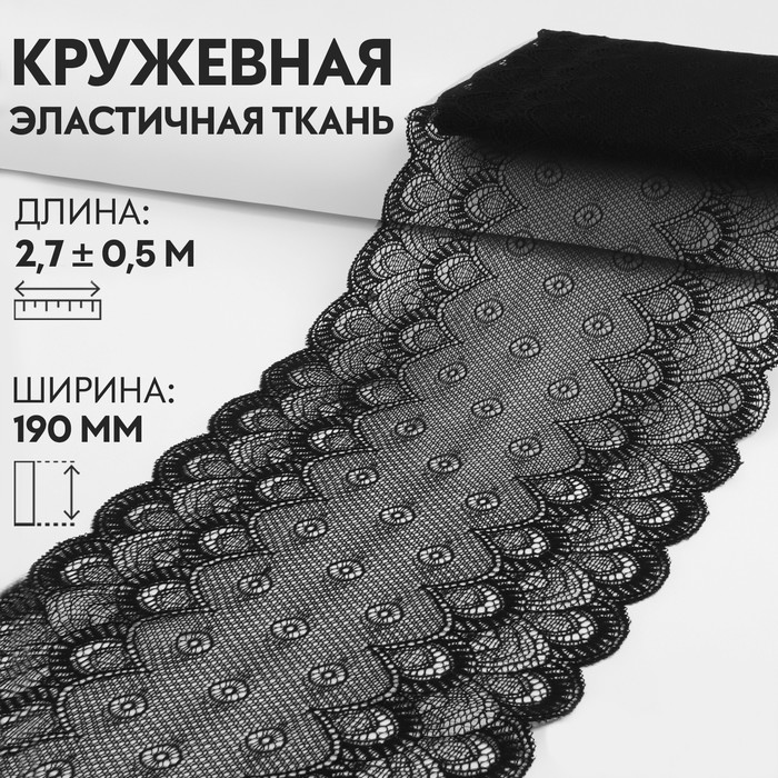 

Кружевная эластичная ткань, 190 мм x 2,7 ± 0,5 м, цвет черный