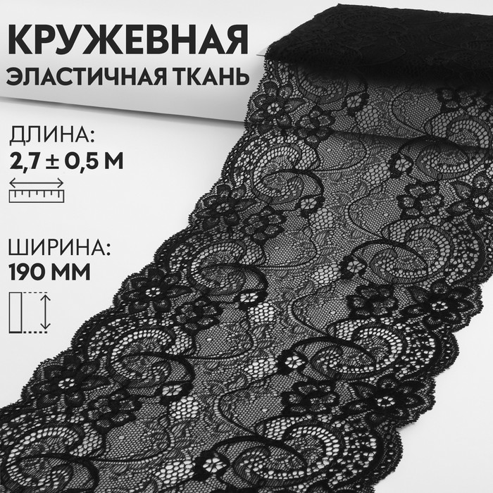 

Кружевная эластичная ткань, 190 мм  2,7 ± 0,5 м, цвет чёрный, Черный