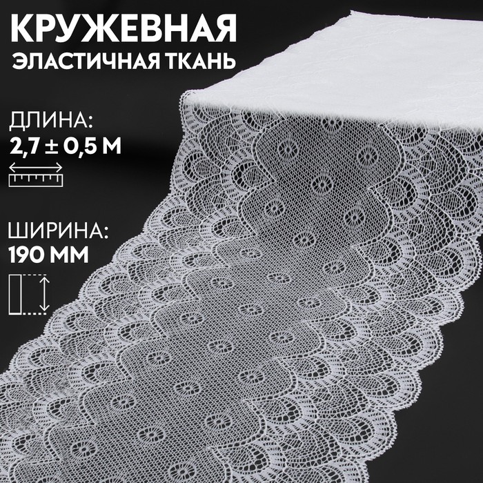 Кружевная эластичная ткань, 190 мм x 2,7 ± 0,5 м, цвет белый