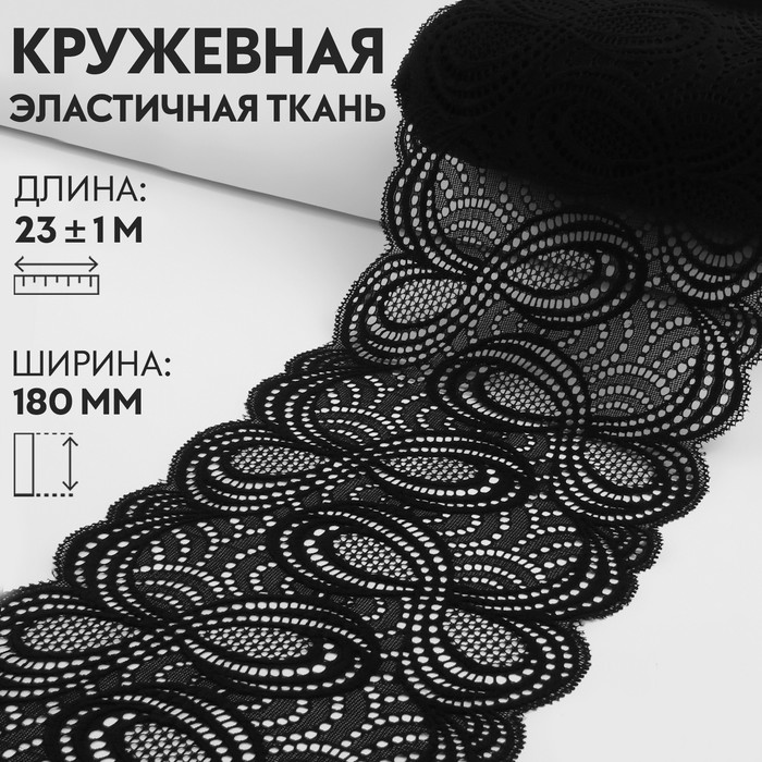 

Кружевная эластичная ткань, 180 мм  23 ± 1 м, цвет чёрный, Черный