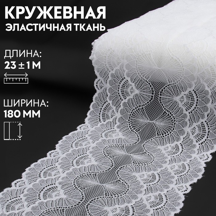 

Кружевная эластичная ткань, 180 мм  23 ± 1 м, цвет белый