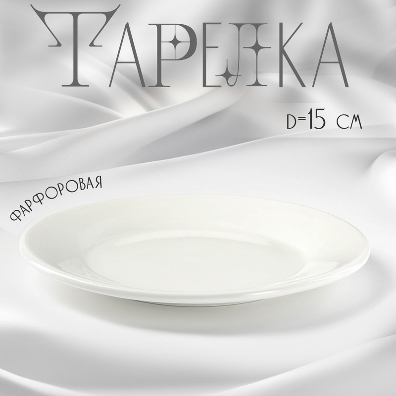 

Тарелка пирожковая с утолщённым краем White Label, d=15 см, цвет белый, Посуда White Label