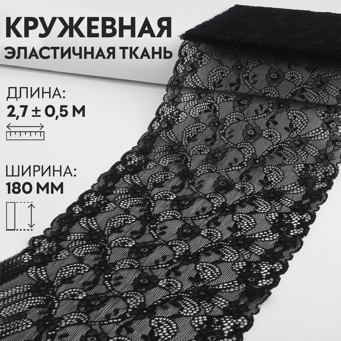 Кружевная эластичная ткань, 180 мм ? 2,7 ± 0,5 м, цвет чёрный