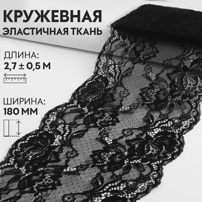 

Кружевная эластичная ткань, 180 мм  2,7 ± 0,5 м, цвет чёрный, Черный