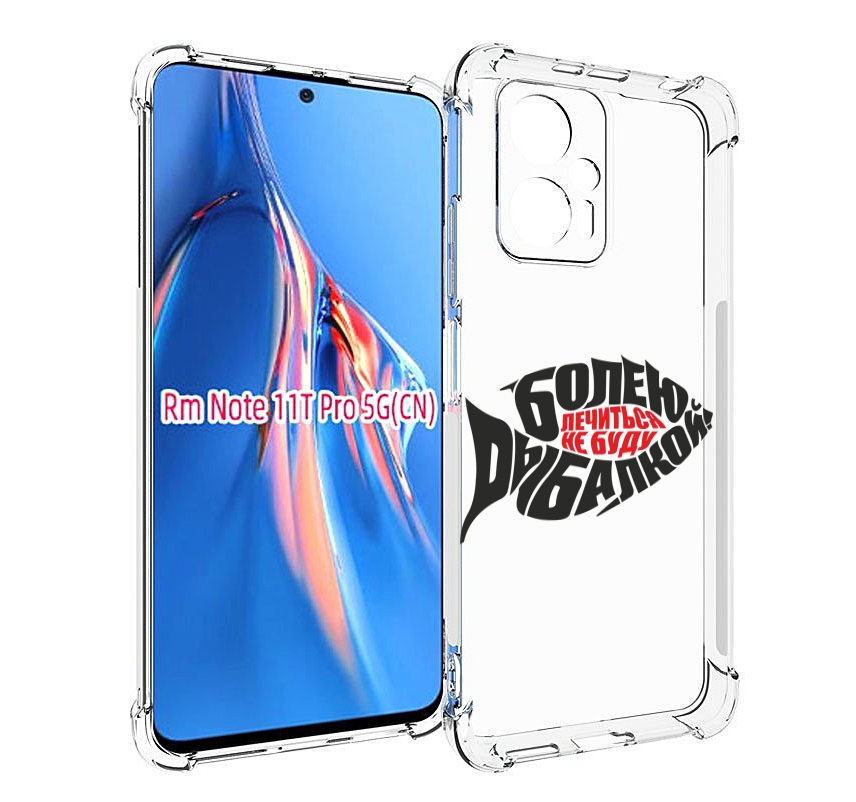 

Чехол MyPads болею рыбалкой для Xiaomi Redmi Note 11T Pro / 11T Pro Plus / Poco X4 GT п..., Прозрачный, Tocco