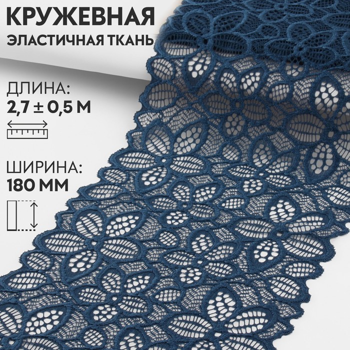 

Кружевная эластичная ткань, 180 мм  2,7 ± 0,5 м, цвет синий