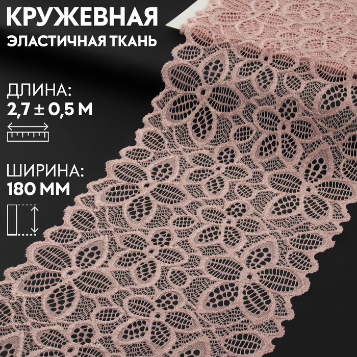 

Кружевная эластичная ткань, 180 мм  2,7 ± 0,5 м, цвет розово-бежевый, Розовый