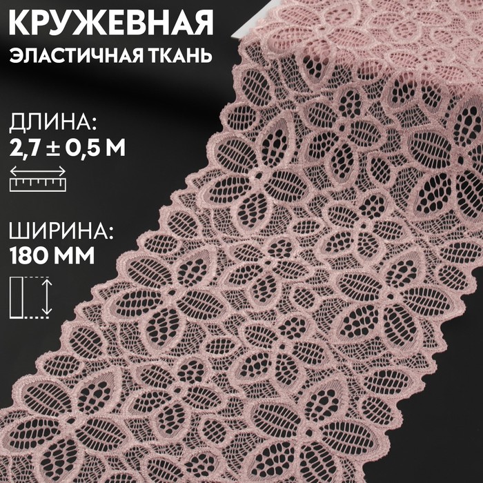 

Кружевная эластичная ткань, 180 мм  2,7 ± 0,5 м, цвет пудровый, Розовый