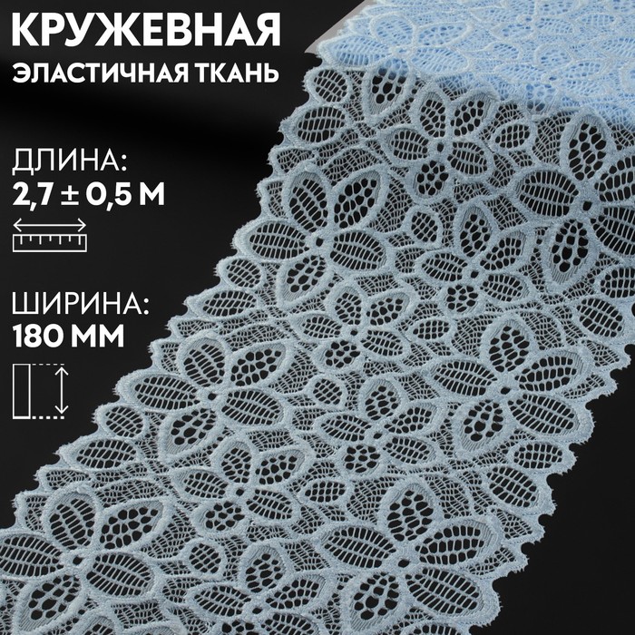 Кружевная эластичная ткань, 180 мм ? 2,7 ± 0,5 м, цвет небесно-голубой