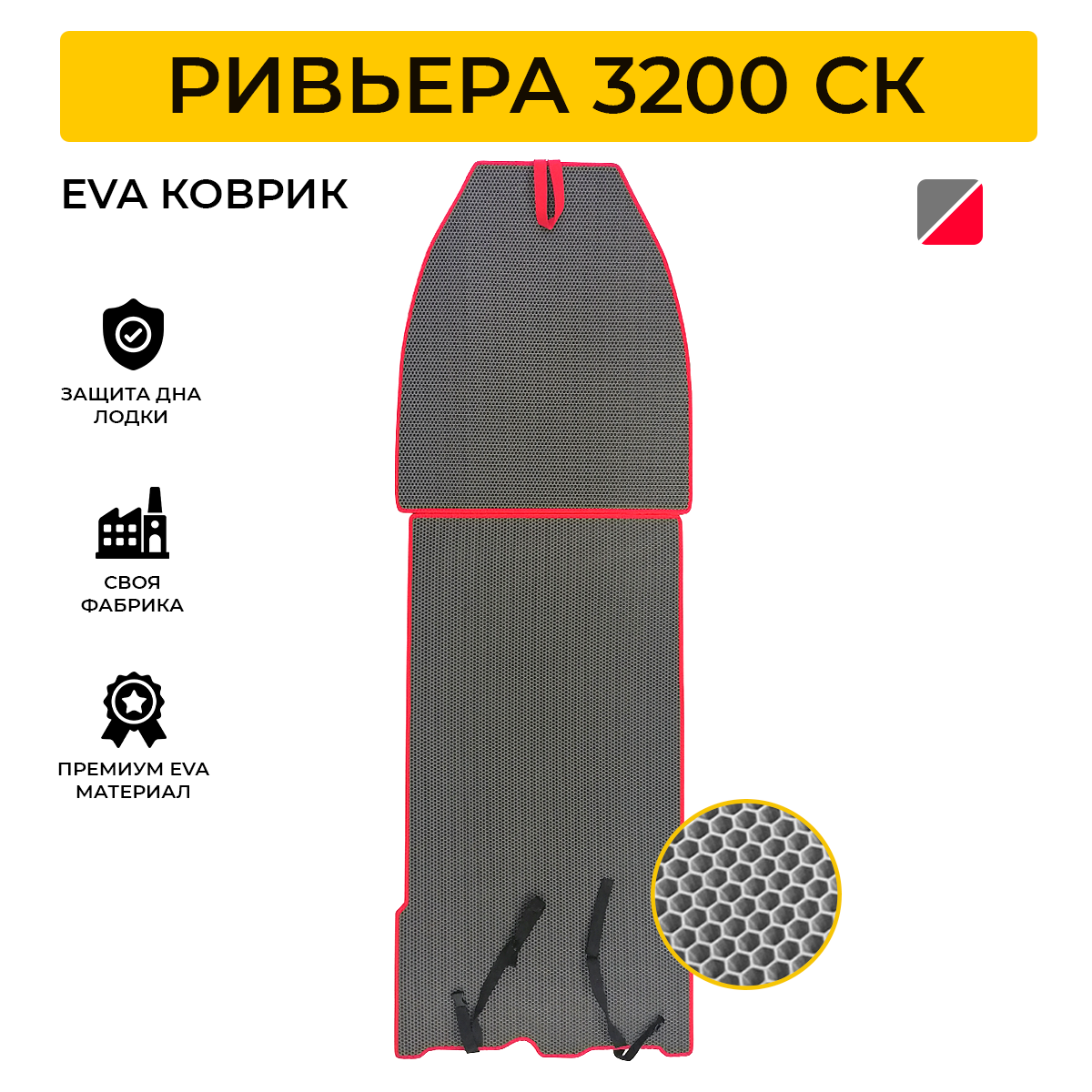 Коврик EVA Expert для лодки пвх Rivera 3200 SK