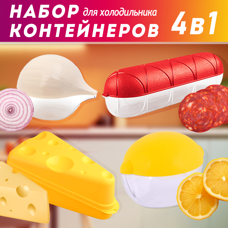 

Набор контейнеров VADS STORE для колбасы сыра лимона лука, В ассортименте