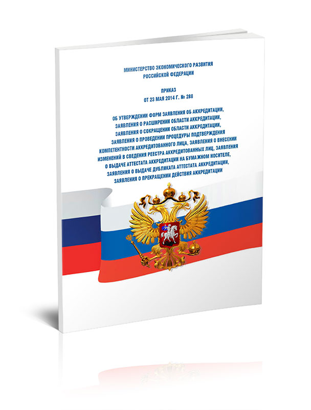 

Формы заявлений об аккредитации, о расширении, о сокращении, о проведении процедуры