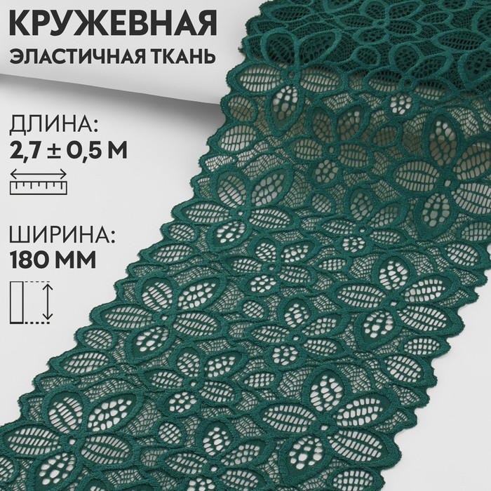 

Кружевная эластичная ткань, 180 мм  2,7 ± 0,5 м, цвет изумрудный, Зеленый