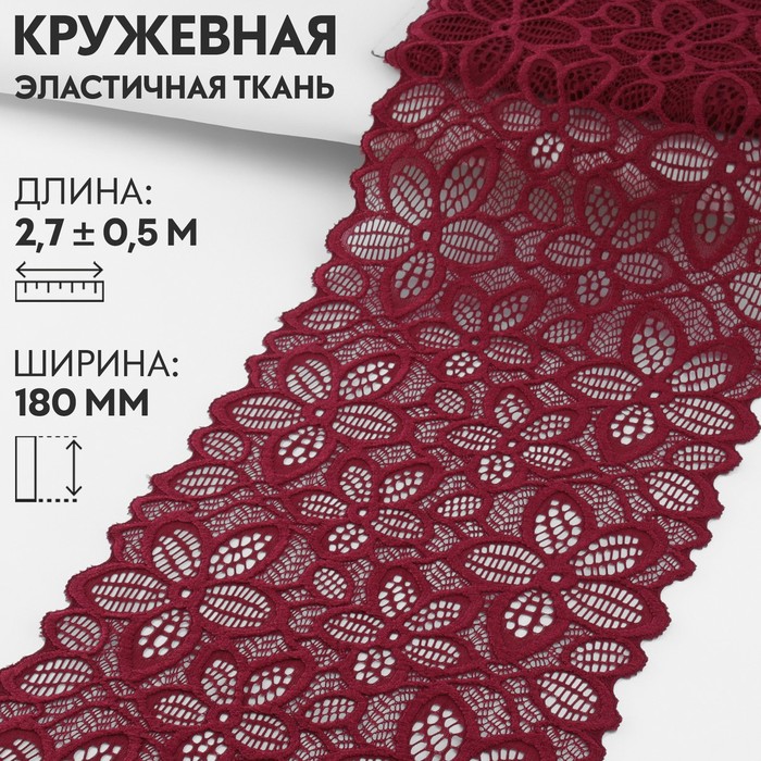 

Кружевная эластичная ткань, 180 мм  2,7 ± 0,5 м, цвет бордовый