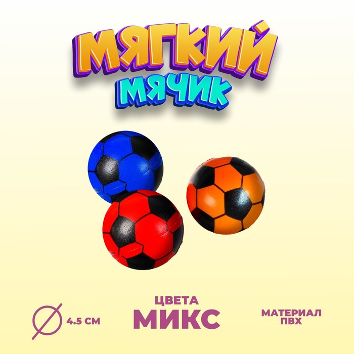 

Мяч мягкий «Футбол», 4,5 см, цвета МИКС (20 шт.)