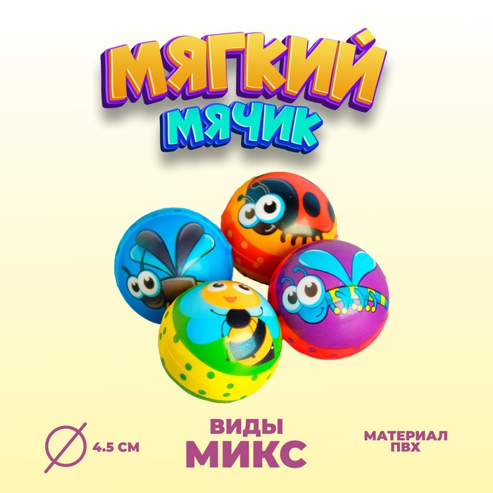 

Мяч мягкий «Насекомые», 4,5 см , виды МИКС (20 шт.)