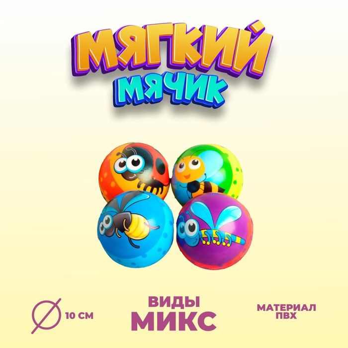 

Мяч мягкий «Насекомые», 10 см, виды МИКС (6 шт.)