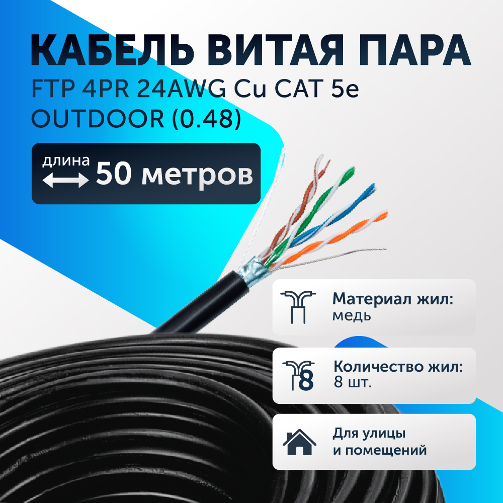 Экранированный видео-кабель витая пара FTP 4PR 24AWG Cu CAT 5e OUTDOOR 048 50 метров 3799₽